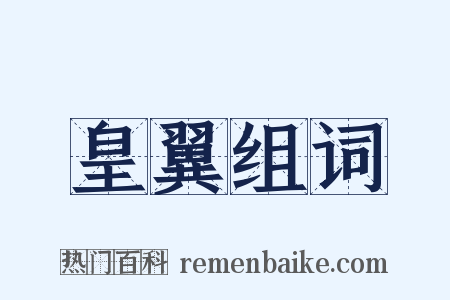 皇翼组词是什么意思的图片